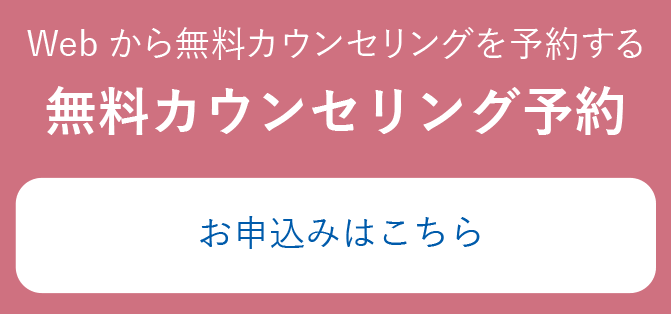 無料カウンセリング予約 お申し込みはこちら