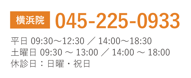 横浜院 TEL045-225-0933 平日09:30?12:30/14:00?18:30 土曜日 09:30~13:00/14:00~18:00 休診日:日曜・祝日