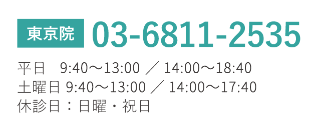 東京院 TEL03-6811-2535 平日10:00?13:00/14:00?19:00 土曜日 10:00~13:00/14:00~18:00 休診日:日曜・祝日